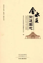 金水街道图志