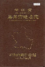 浙江省嘉兴市地名志