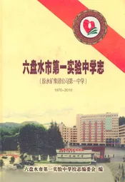六盘水市第一实验中学志(1970-2010)