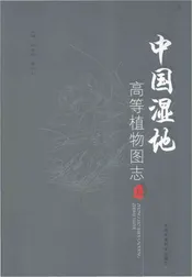 中国湿地高等植物图志 上