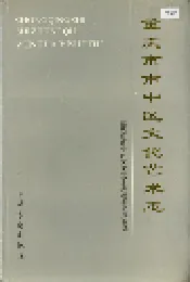 重庆市市中区文化艺术志
