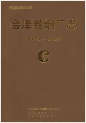 会泽卷烟厂志(1973-2004)
