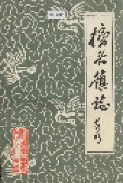 榜头镇志