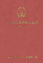 仓山区人民代表大会志(1951年~2005年)