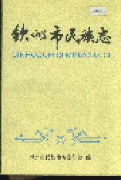 钦州市民族志