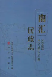 南汇民政志