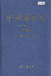 中国海湾志 第六分册 浙江省南部海湾