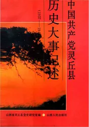 中国共产党灵丘县历史大事记记述