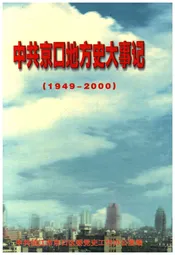 中共京口地方史大事记1949-2000