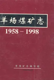 羊场煤矿志(1958-1998)
