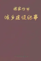 张家口市城乡建设纪事(公元前320年-公元1988年)