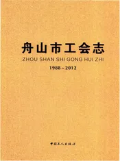 舟山市工会志