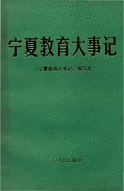 宁夏教育大事记