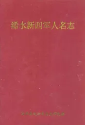 浠水新四军人名志