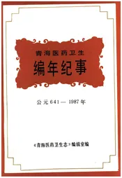青海医药卫生编年纪事 公元641-1987