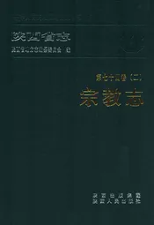 陕西省志 宗教志(第七十四卷(二))