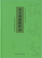 大丰环境保护志（1979-2017）