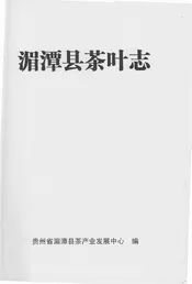 湄潭县茶叶志