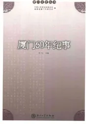 厦门60年纪事
