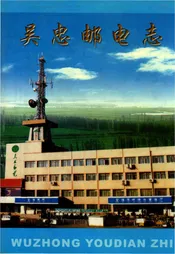 吴忠邮电志