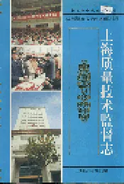 上海质量技术监督志