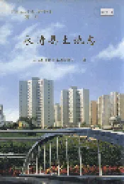 永清县土地志