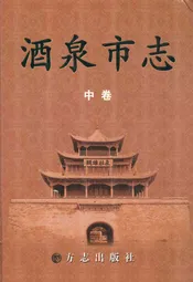 酒泉市志(中卷)