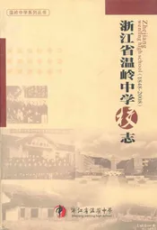 浙江省温岭中学校志(1948-2008)