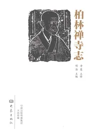 柏林禅寺志