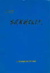 昌图县科学技术志