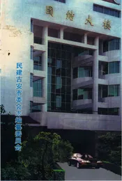 民建吉安市委会志