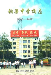 铜梁中学校志(1907-2007)