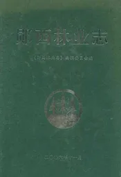 郧西林业志