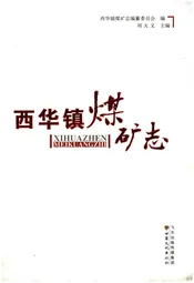 西华镇煤矿志