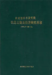 铁道部科学研究院运输及经济研究所志(1956.9~1987.12)