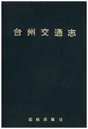 台州交通志