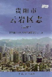 贵阳市云岩区志 上册