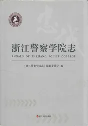 浙江警察学院志