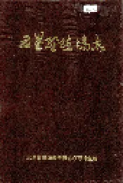 五星垦殖场志