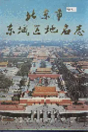 北京市东城区地名志