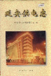 延安供电志