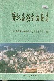 隆林各族自治县志