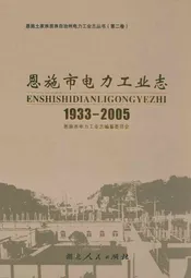 恩施市电力工业志(1933-2005)