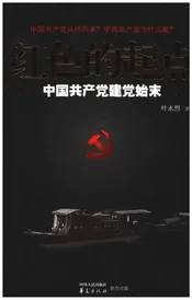 红色的起点中国共产党建党始末