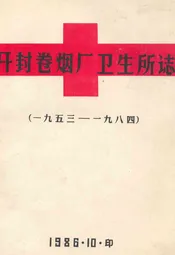 开封卷烟厂卫生所志(1953-1984)