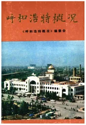 呼和浩特概况