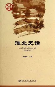 淮北史话