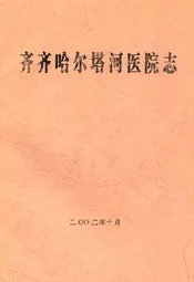 齐齐哈尔塔河医院志