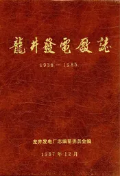 龙井发电厂志(1938-1985)
