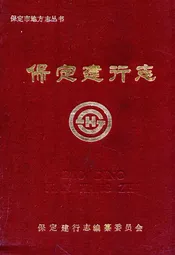 保定建行志(1952年-1986年)